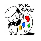 アンダーグラウン堂